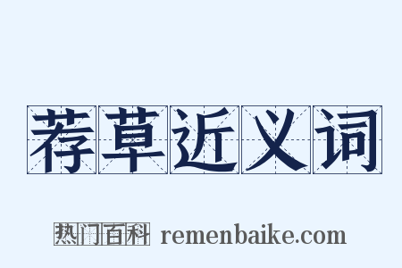 荐草近义词是什么意思的图片